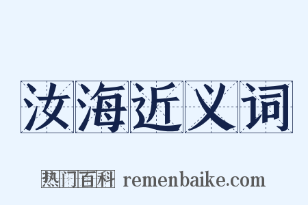 汝海近义词是什么意思的图片